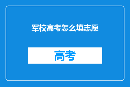 军校高考怎么填志愿