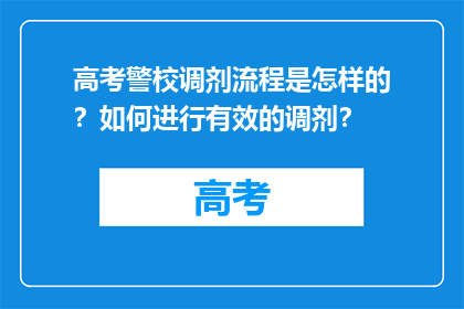 高考警校调剂流程是怎样的？如何进行有效的调剂？