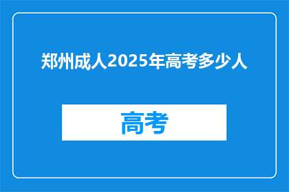 郑州成人2025年高考多少人