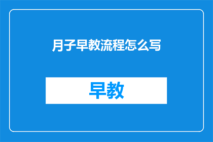 月子早教流程怎么写