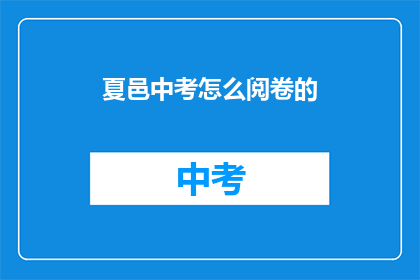 夏邑中考怎么阅卷的