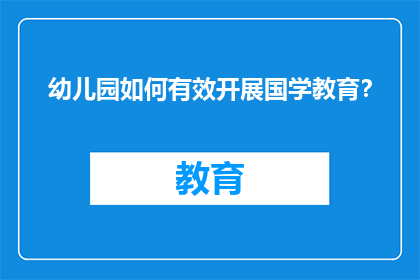 幼儿园如何有效开展国学教育？