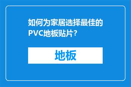 如何为家居选择最佳的PVC地板贴片？