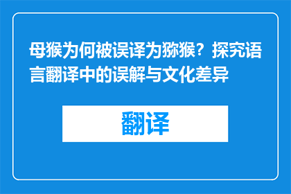 母猴为何被误译为猕猴？探究语言翻译中的误解与文化差异
