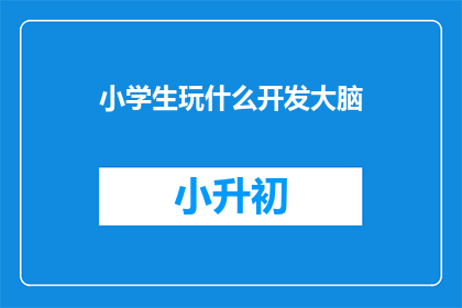 小学生玩什么开发大脑