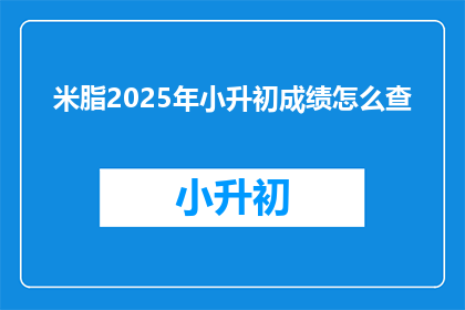米脂2025年小升初成绩怎么查