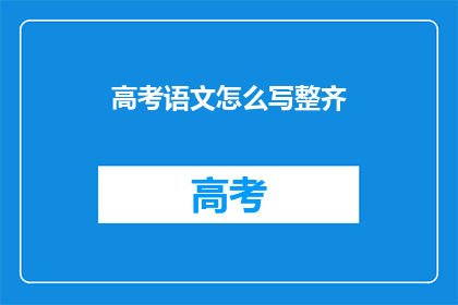 高考语文怎么写整齐
