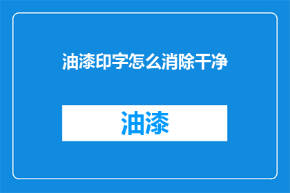 油漆印字怎么消除干净
