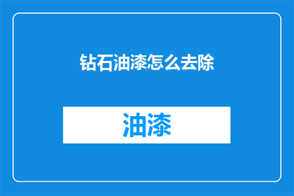 钻石油漆怎么去除