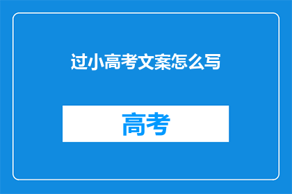 过小高考文案怎么写