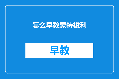 怎么早教蒙特梭利