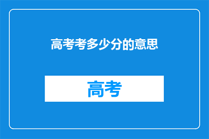 高考考多少分的意思