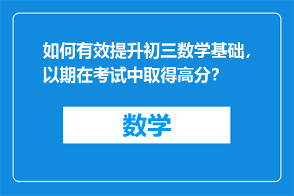 如何有效提升初三数学基础，以期在考试中取得高分？