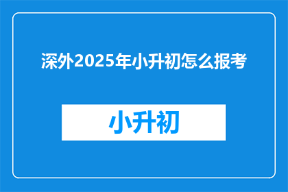 深外2025年小升初怎么报考