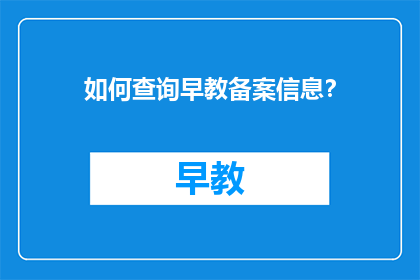如何查询早教备案信息？