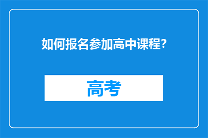 如何报名参加高中课程？