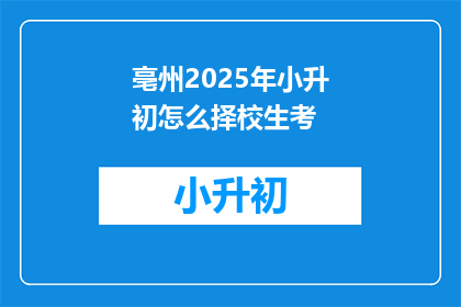 亳州2025年小升初怎么择校生考