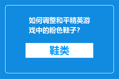 如何调整和平精英游戏中的粉色鞋子？
