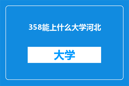 358能上什么大学河北