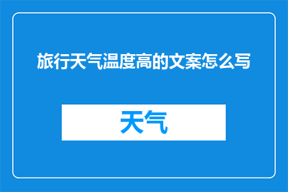 旅行天气温度高的文案怎么写