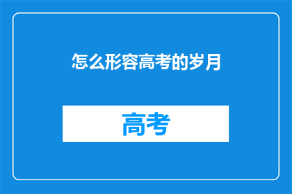 怎么形容高考的岁月