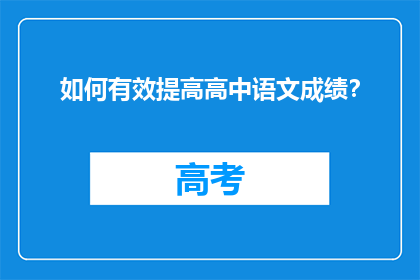 如何有效提高高中语文成绩？