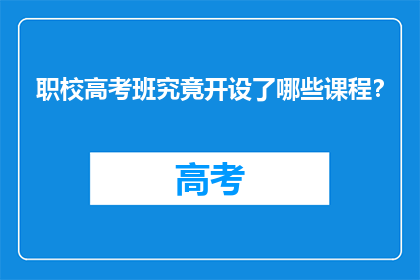 职校高考班究竟开设了哪些课程？