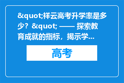 "祥云高考升学率是多少？" —— 探索教育成就的指标，揭示学生成功的关键