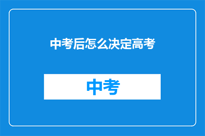 中考后怎么决定高考