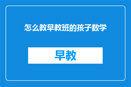 怎么教早教班的孩子数学