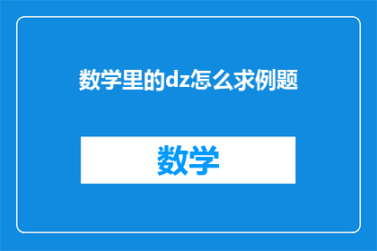 数学里的dz怎么求例题