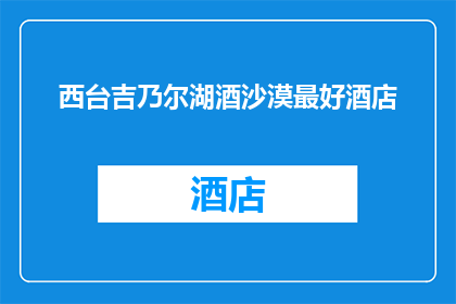 西台吉乃尔湖酒沙漠最好酒店