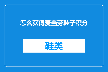 怎么获得麦当劳鞋子积分