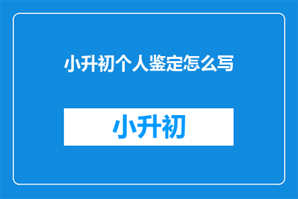 小升初个人鉴定怎么写