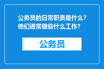 公务员的日常职责是什么？他们通常做些什么工作？