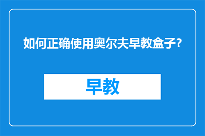 如何正确使用奥尔夫早教盒子？