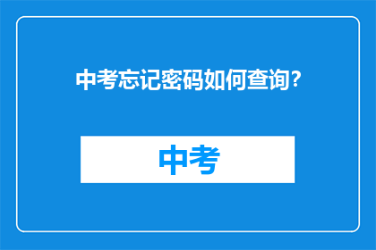 中考忘记密码如何查询？