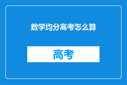 数学均分高考怎么算