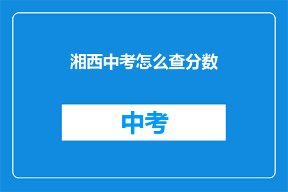 湘西中考怎么查分数