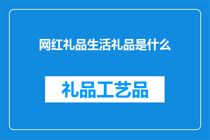 网红礼品生活礼品是什么