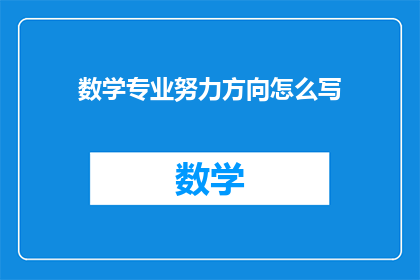 数学专业努力方向怎么写