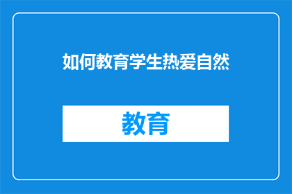 如何教育学生热爱自然