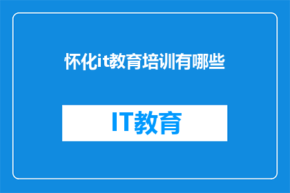 怀化it教育培训有哪些