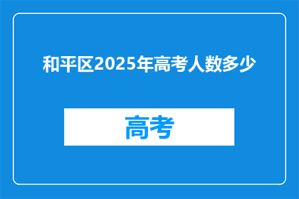 和平区2025年高考人数多少