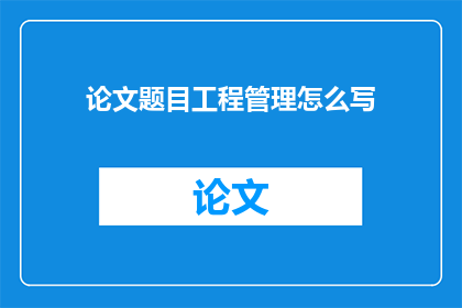 论文题目工程管理怎么写