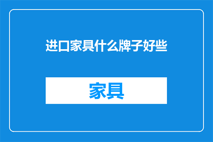 进口家具什么牌子好些