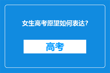 女生高考愿望如何表达？