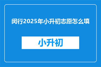闵行2025年小升初志愿怎么填