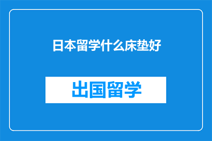 日本留学什么床垫好