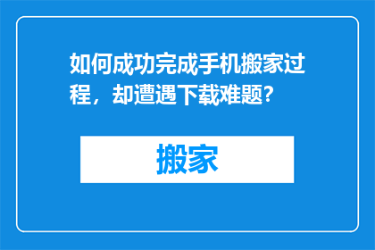如何成功完成手机搬家过程，却遭遇下载难题？